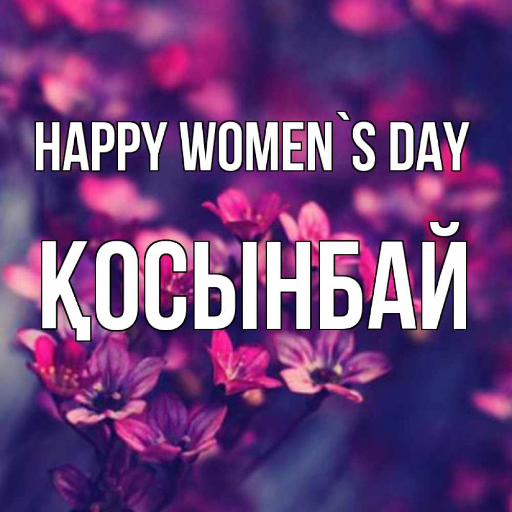 Greetings card с именем, ҚОСЫНБАЙ happy women`s day небольшие цветы 1 Greetings with text for free download 
